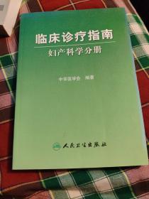 临床诊疗指南·妇产科学分册