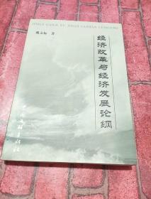 经济改革与经济发展论纲