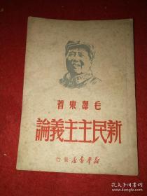 1949年版《新民主主义论》品优全一册