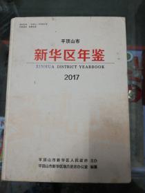 【地方文献】2018年一版一印：平顶山市新华区年鉴  2017年