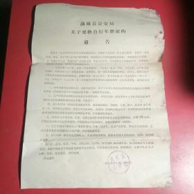 满城县公安局关于更换自行车牌证的通告1977