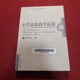 小学品德教学拓新