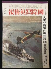 1941年1月《国际写真情报 大东亚战争第十三辑 大东亚战争作战记录画特别号前篇》第二十二卷第一号 中日英三语