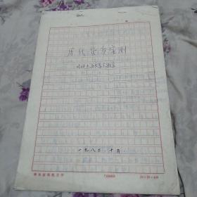 游寿主持研究的哈尔滨师范大学历史系文物室编写： 历代货币实测（原手稿）