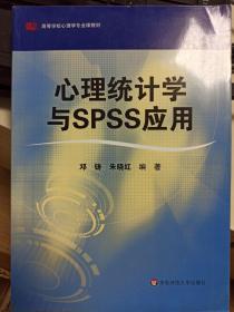 心理统计学与SPSS应用