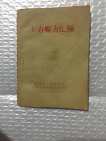 土方验方汇編 【组织医务人员结合临床实践深入农村搜集整理的大量土方、验方集锦】