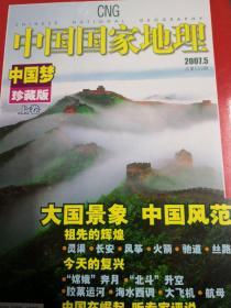 中国国家地理20O7年5月(总第559期)中国梦珍藏版:上卷