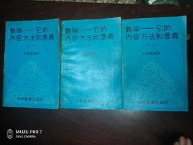 数学--它的内容方法和意义第一册第二册  第三册