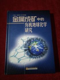 金属成矿中的有机地球化学研究【精装】