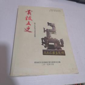 黄陂文史 第一辑、第二辑合订本（黄陂政协文史资料）