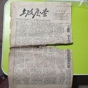 土改复查报纸一张。1952年12月26日破损