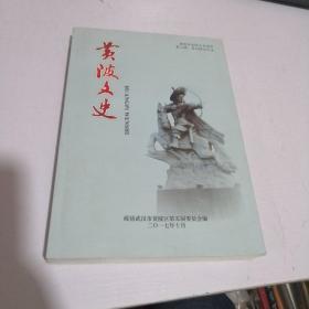 黄陂文史 第三辑、第四辑合订本（黄陂政协文史资料）