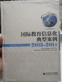 国际教育信息化典型案例（2013—2014）