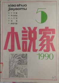 《小说家》 杂志1990年第5期（叶兆言中篇《十字铺》邓刚、浩天中篇《感情问题》浩然长篇《活泉》连载，吕晓明中篇《等待生活》陈世旭短篇《人之初》等）