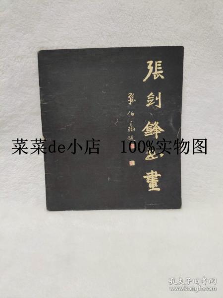 张剑锋书画      张剑锋      河南文学艺术联合会      带作者签名       平装24开       6.6活动 包运费