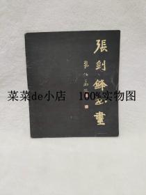 张剑锋书画      张剑锋      河南文学艺术联合会      带作者签名       平装24开       6.6活动 包运费