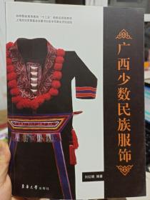 纺织服装高等教育“十二五”部委级规划教材：广西少数民族服饰