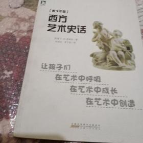 西方艺术史话（青少年版）