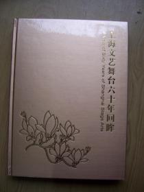 上海文艺舞台六十年回眸 (画册)精装16开{全新带塑封}【Z--6】