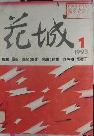 《花城》杂志1993年第1期 （吕新长篇《抚摸》格非中篇《锦瑟》苏童短篇《烧伤》等）