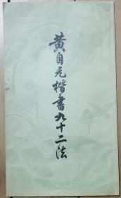 《黄自元楷书九十二法》