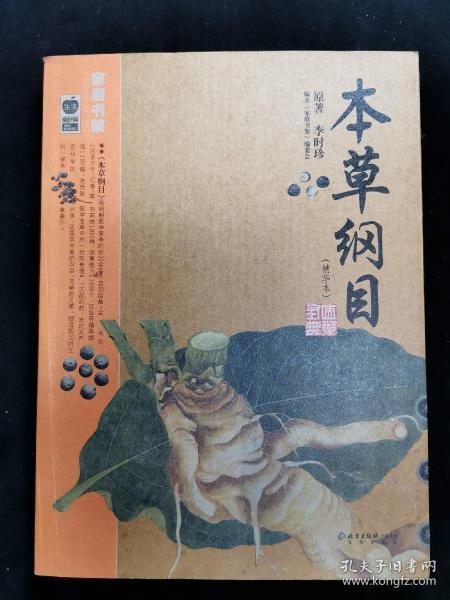 本草纲目：本草纲目（精华本）