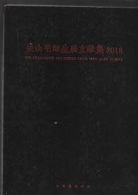 吴山明师生展文献集2018