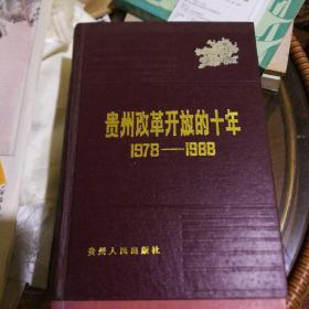 贵州改革开放的十年(1978-1988)