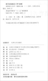 消费者行为学陈刚 编天津大学出版社9787561862933