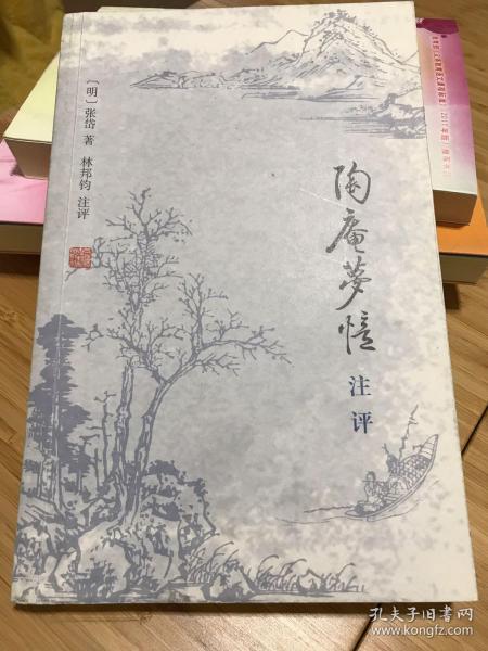 《陶庵梦忆》注评  江浙沪包邮