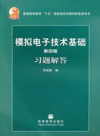 第四版模拟电子技术基础习题解答