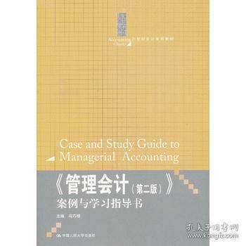 管理会计(第二版》案例与学习指导书