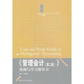 《管理会计（第2版）》案例与学习指导书/21世纪会计系列教材