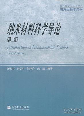 材料科学与工程学科研究生教学用书：纳米材料科学导论（第2版）