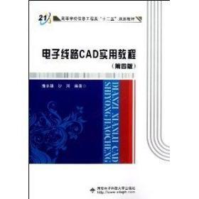 电子线路CAD实用教程