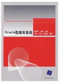 高等学校计算机应用人才培养系列教材：Oracle数据库基础