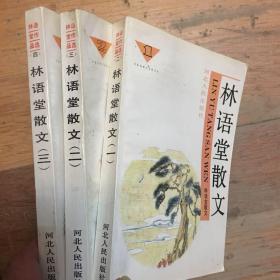 林语堂散文(三)