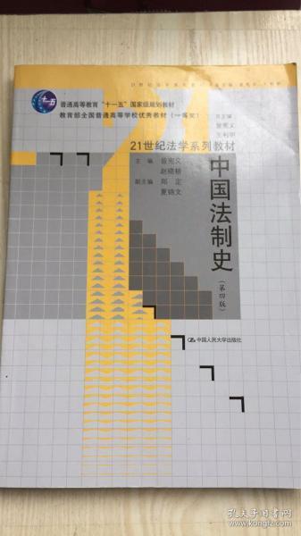 21世纪法学系列教材普通高等教育“十一五”国家级规划教材：中国法制史（第4版）