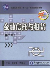 金融信托与租赁/21世纪高等学校金融学系列教材