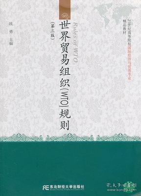 世界贸易组织规则（第3版）/21世纪高等院校国际经济与贸易专业精品教材