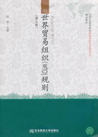 世界贸易组织规则（第3版）/21世纪高等院校国际经济与贸易专业精品教材