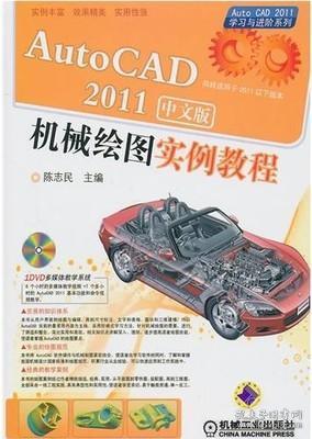 AutoCAD2011中文版机械绘图实例教程