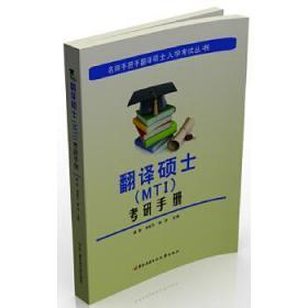 翻译硕士(MTI)考研手册