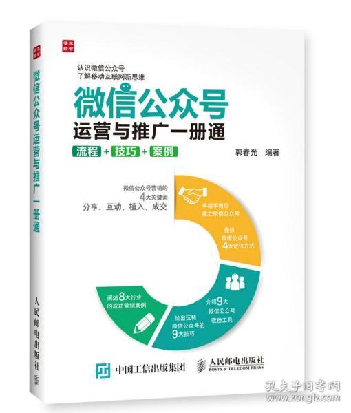 微信公众号运营与推广一册通 流程 技巧 案例