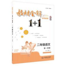 教材全解1+1·二年级语文（第一学期）