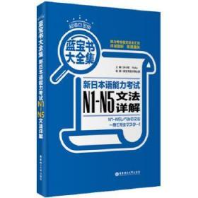 蓝宝书大全集 新日本语能力考试N1-N5文法详解（超值白金版）