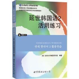 延世韩国语2活用练习/韩国延世大学经典教材系列