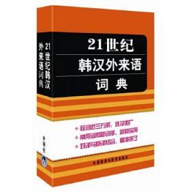 21世纪韩汉外来语词典