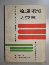 102352 流通领域之变革 仅印1200册