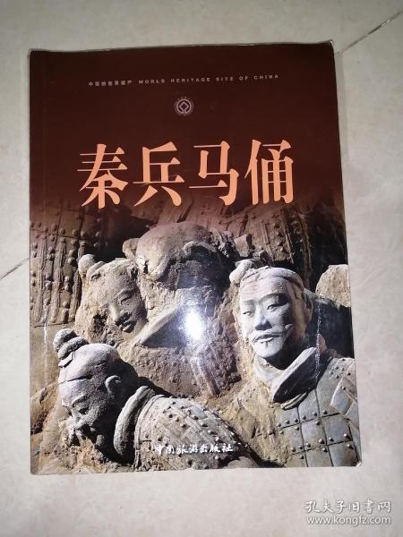 秦兵马俑（中国旅游出版社，16开本，2009年一版一印刷）内页干净，